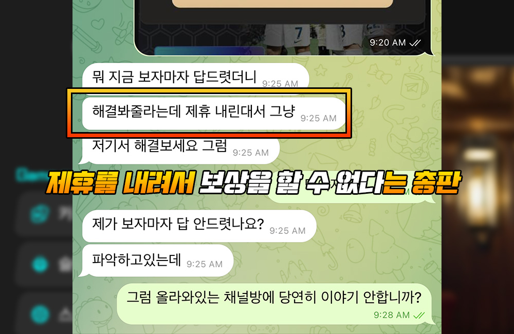 로키 먹튀 후 제휴를 내려서 보상을 할 수 없다는 총판 홍록키