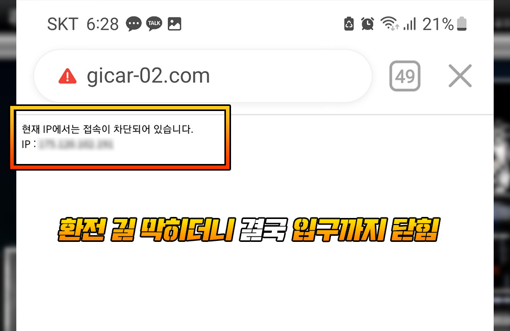 환전 길이 막히더니 결국 아이피 차단되어 입구까지 닫힘