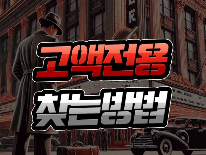 고액 전용 찾는 방법 커버 이미지