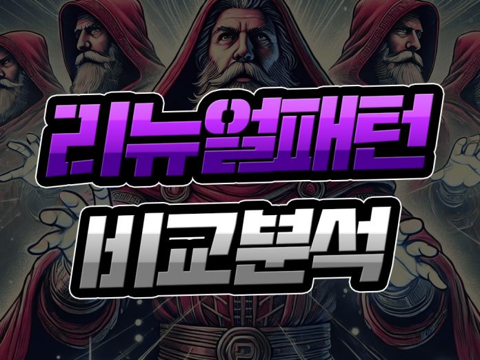먹튀사이트 리뉴얼 패턴 비교 분석