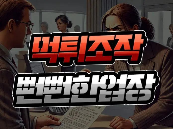 먹튀 조작 뻔뻔한 업장