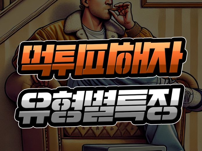 먹튀 피해자 유형별 특징