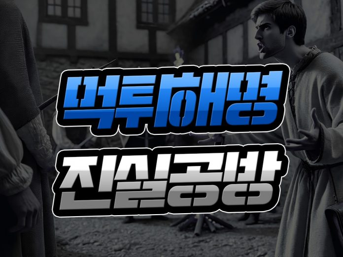 먹튀 해명 진실공방