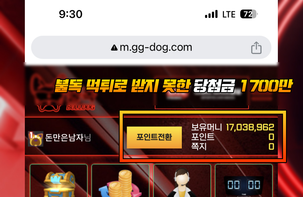 불독 먹튀로 받지 못한 당첨금 1700만