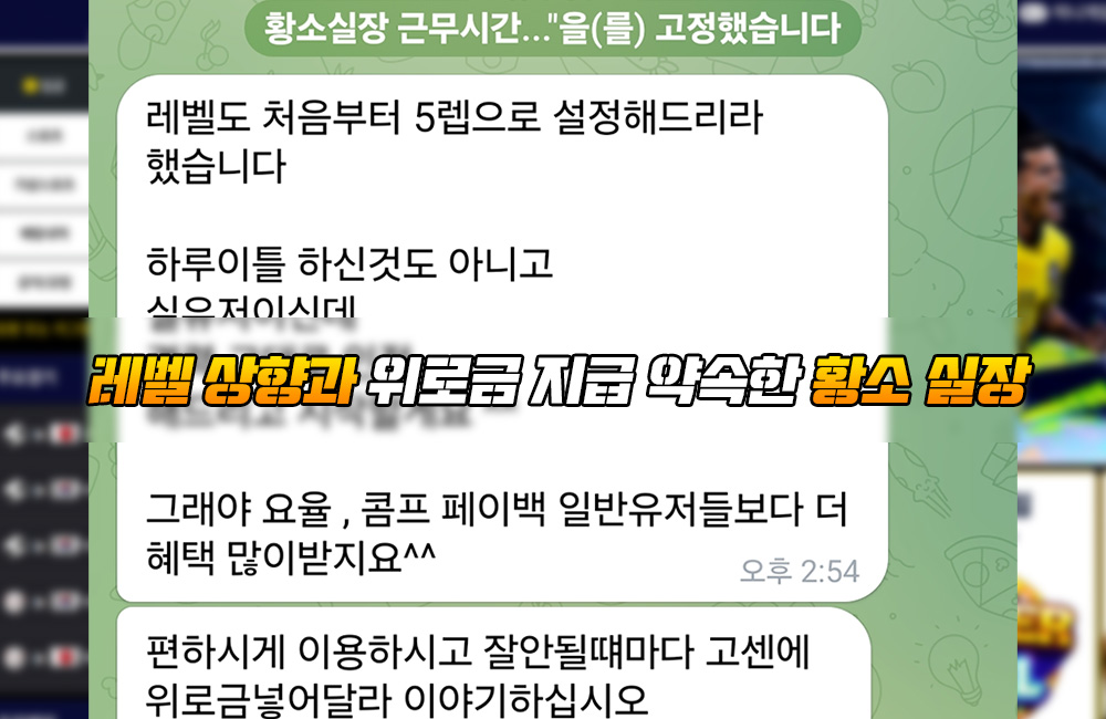 레벨 상향과 위로금 지급 약속한 황소 실장의 멘트