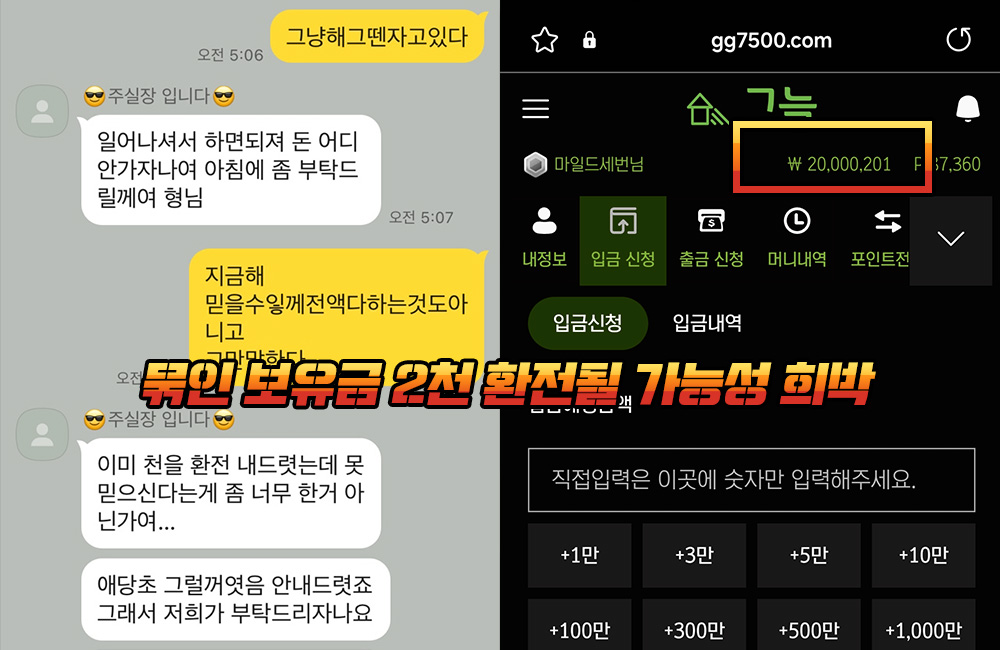 묶인 보유금 2천은 그늘 먹튀로 환전될 가능성 희박해