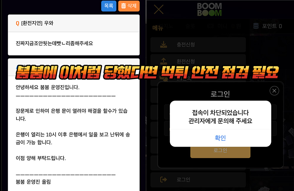 붐붐 먹튀 이처럼 당했다면 안전 점검 필요