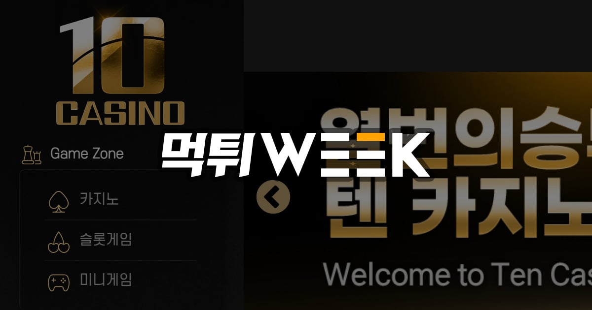 텐카지노 】 먹튀검증 평점은 몇점 기록했나? - 먹튀위크