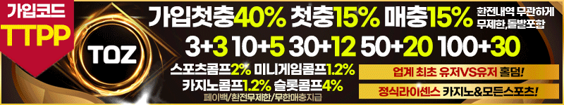 토즈 먹튀검증