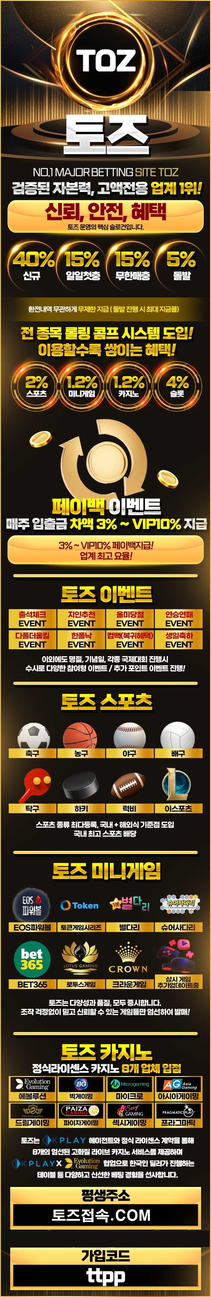 충전 보너스 포인트, 전 종목 콤프, 페이백 지급률과 기타 이벤트 8종 그리고 승부 가능 종목이 안내된 토즈 서비스 상세 안내
