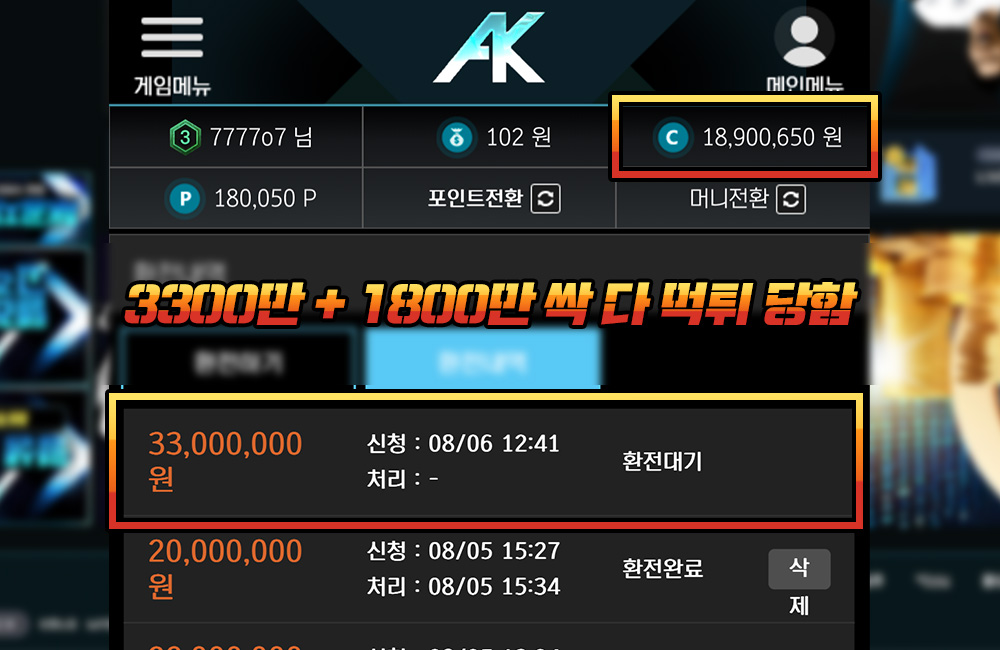 3300만 + 1800만 싹 다 AK 먹튀 당함