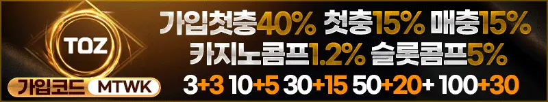 토즈 먹튀검증 배너