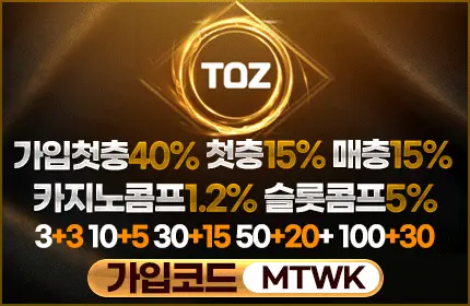 토즈 먹튀검증 배너 본문용