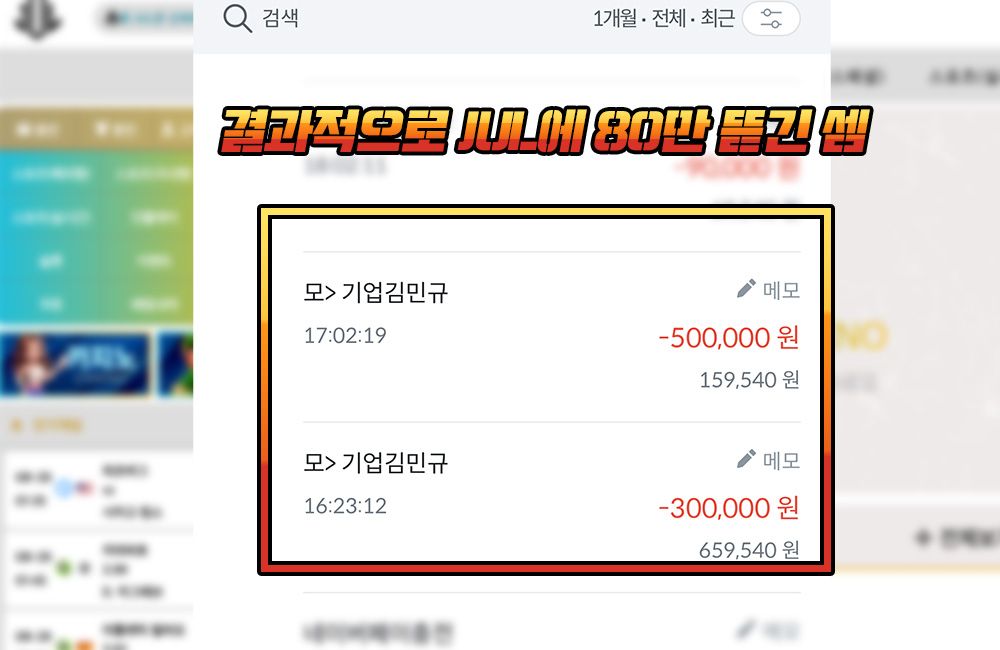 결과적으로 JUL에 80만 뜯긴 셈