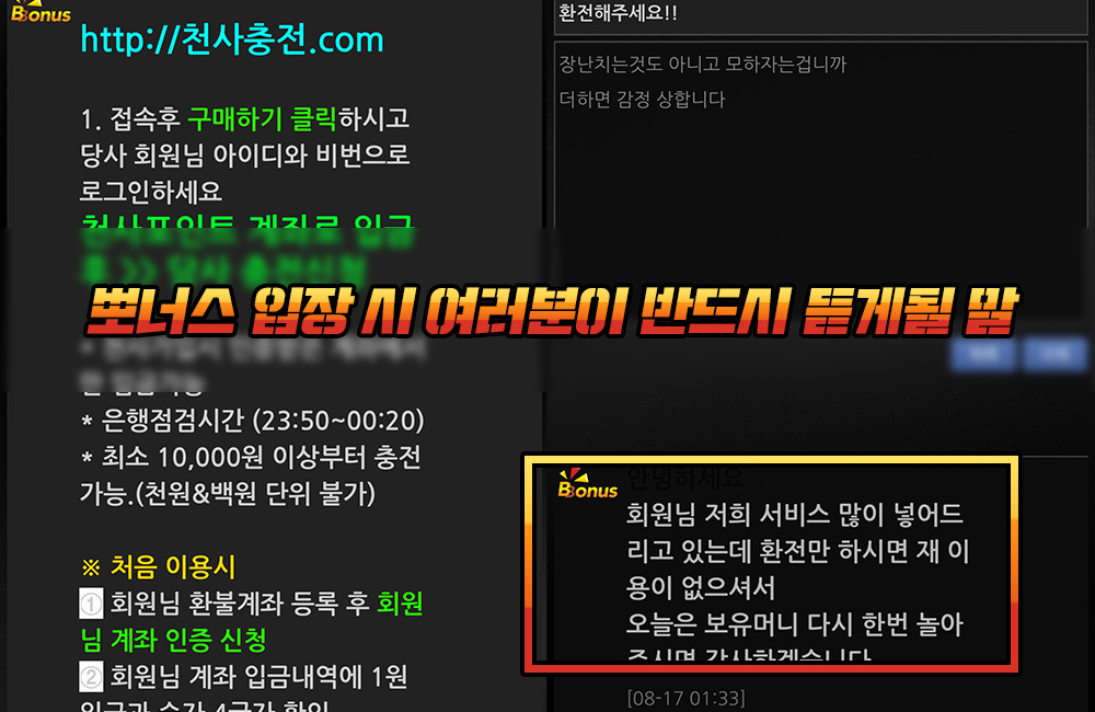 뽀너스 입장 시 여러분이 반드시 듣게될 먹튀 멘트