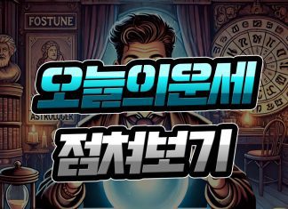 오늘의 운세 점쳐보기