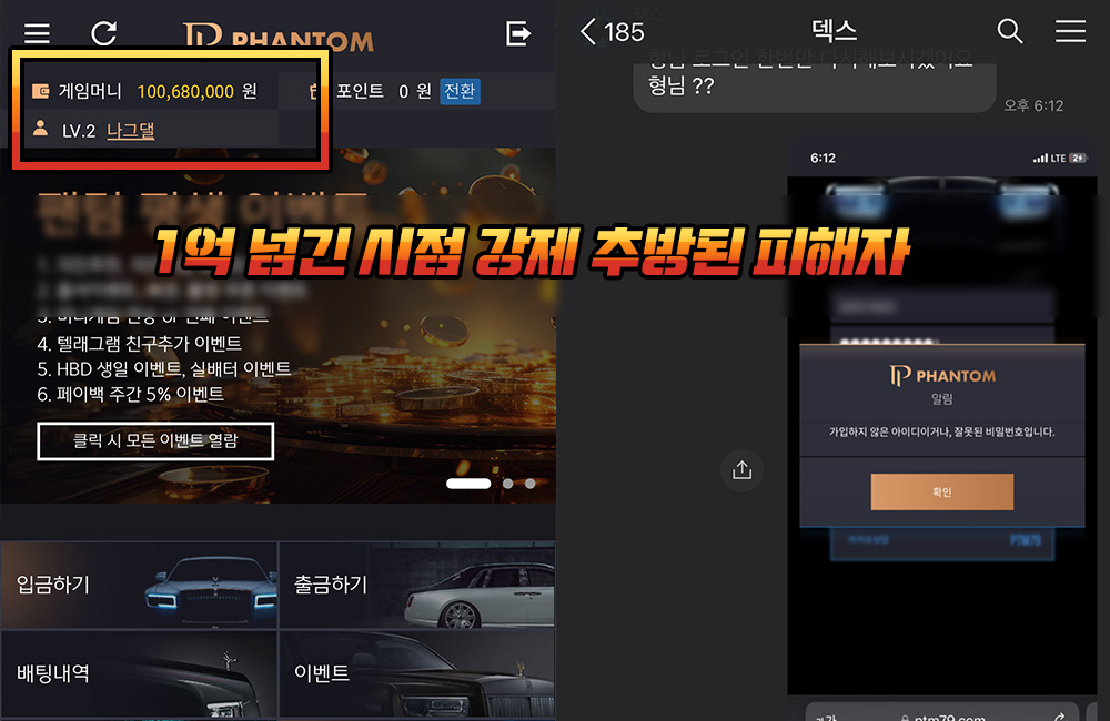 1억 넘긴 시점 강제 추방된 팬텀 먹튀 피해자