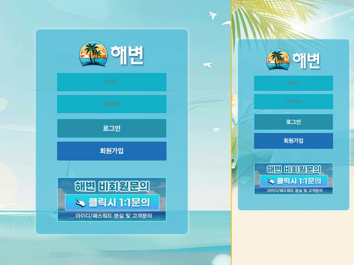 해변 먹튀 터진 곳 로그인 페이지 모습