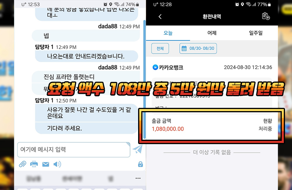 환전 요청 액수 108만 중 5만 원만 돌려 받음