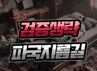 먹튀검증 생략 파국 지름길