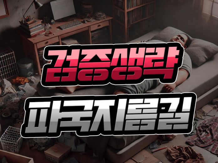 먹튀검증 생략 파국 지름길