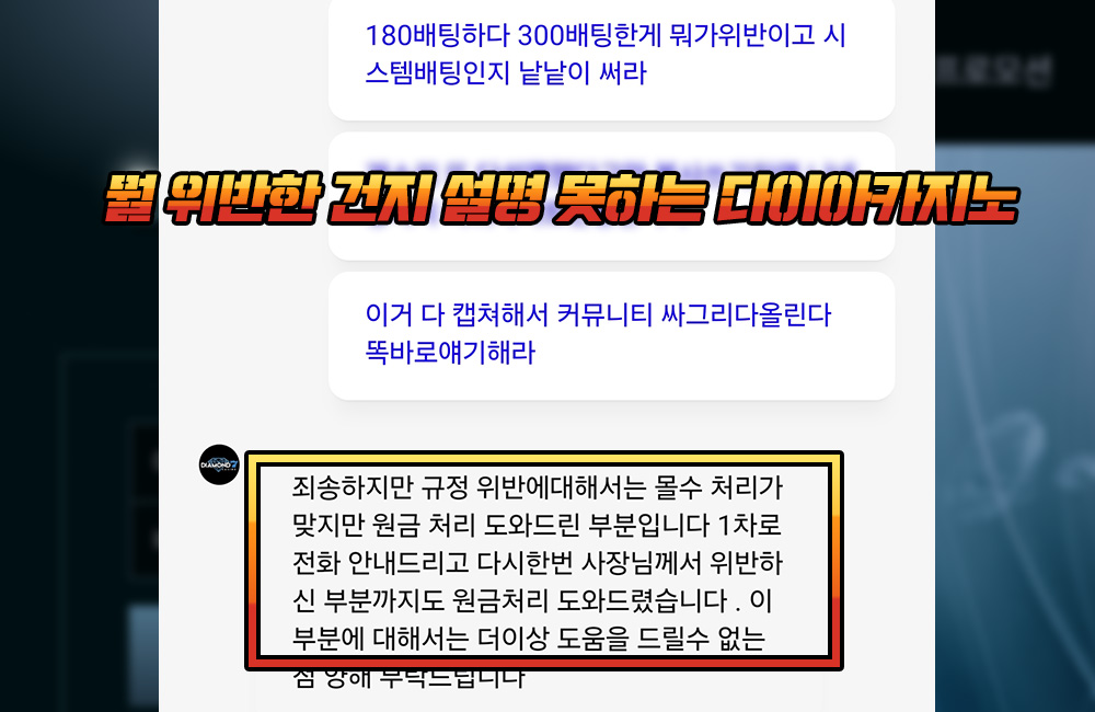 뭘 위반한 건지 설명 못하고 복붙 메시지만 적는 다이아카지노 담당자