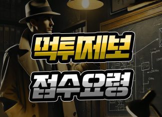먹튀 제보 접수 요령
