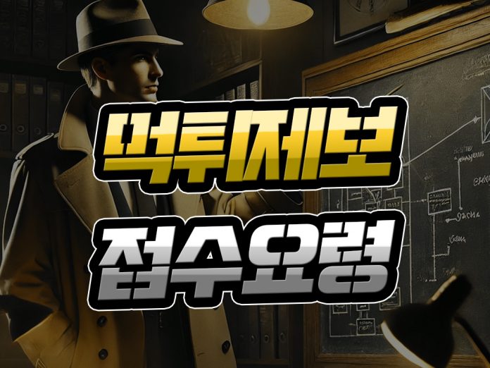 먹튀 제보 접수 요령