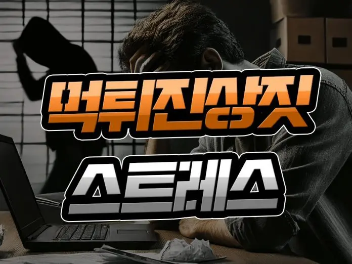 먹튀사이트 진상짓 스트레스