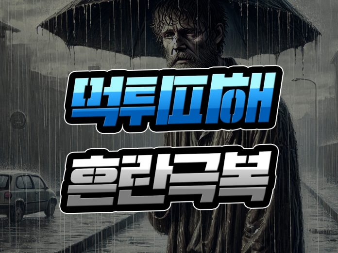 먹튀 피해 혼란 극복