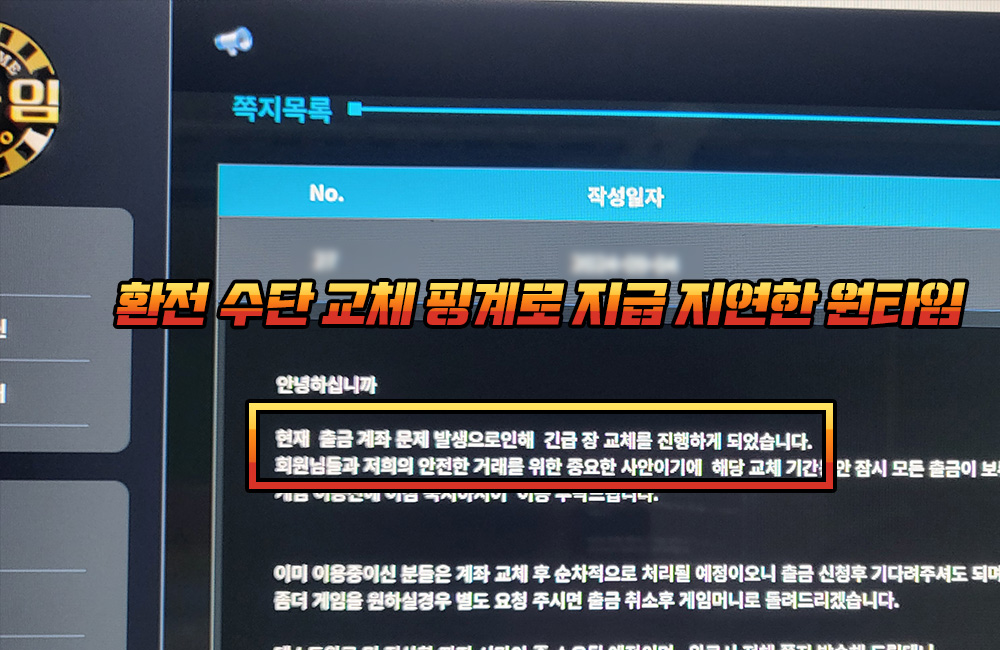 환전 수단 교체 핑계로 지급 지연한 원타임 관리자