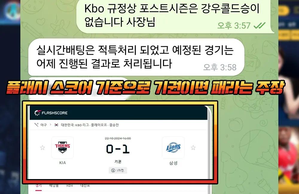플래시스코어 기준으로 기권이면 패라는 황당 주장