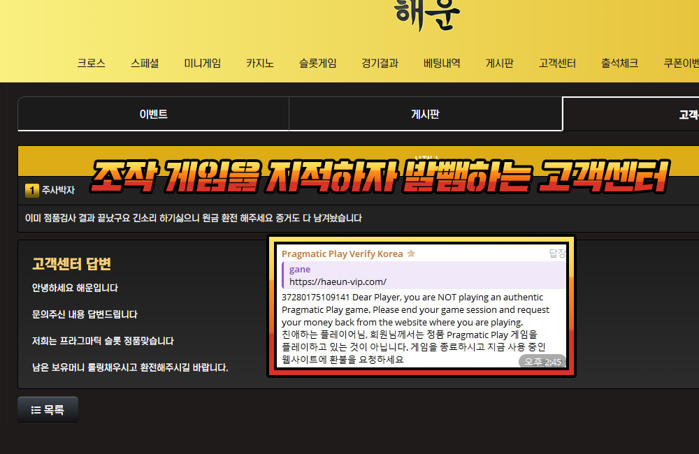 조작 게임을 지적하자 발뺌하는 해운 먹튀 고객센터
