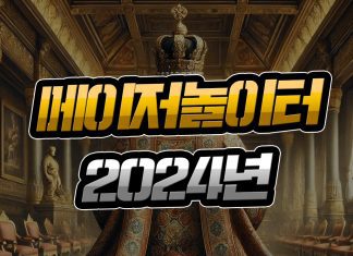 2024년 사랑받은 메이저놀이터