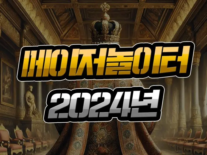 2024년 사랑받은 메이저놀이터
