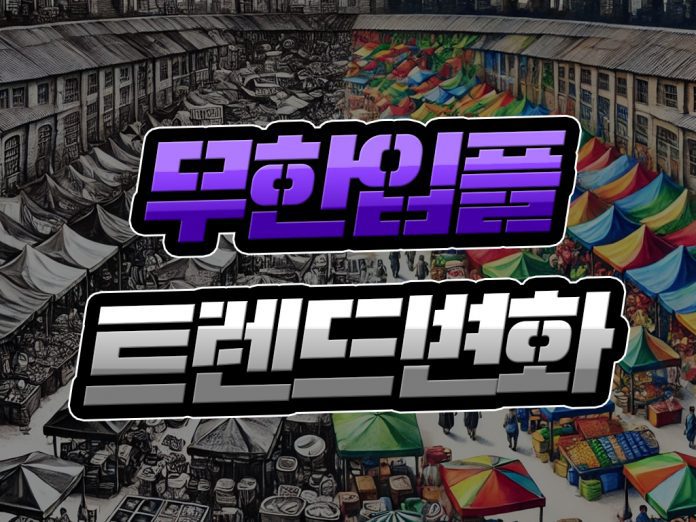 무한 입플 트렌드 변화