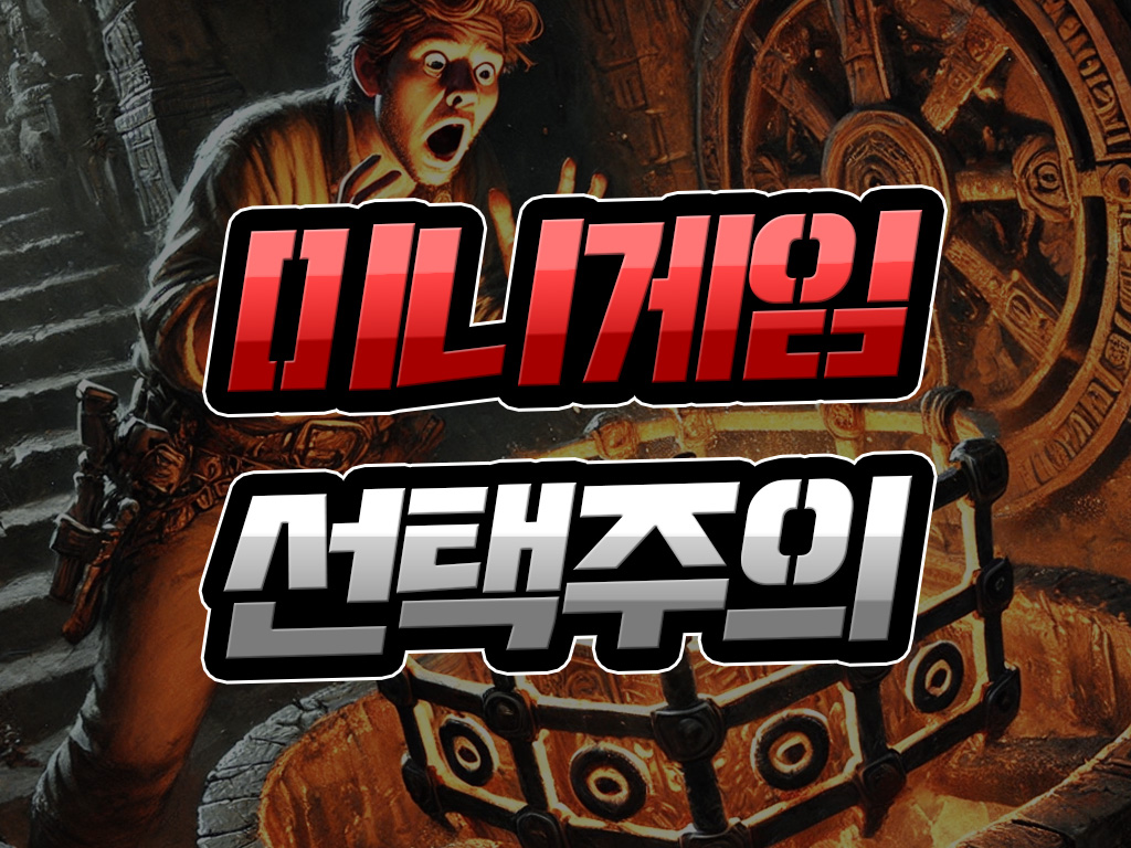 미니게임 먹튀 이슈로 선택 주의해야