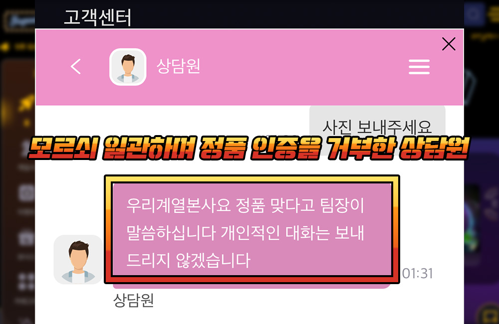 모르쇠 일관하며 정품 인증을 거부한 상담원