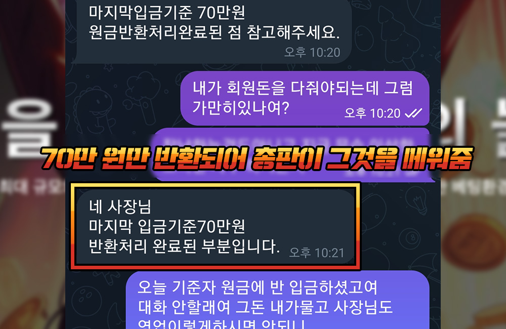 70만 원만 반환되어 총판이 회원 A 충전금 메워줌