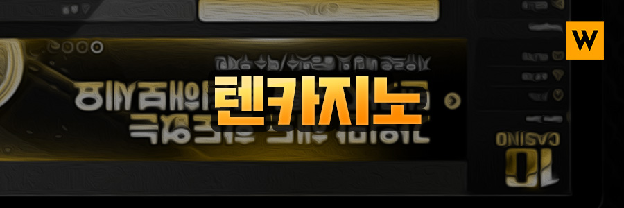 텐카지노 먹튀 검증