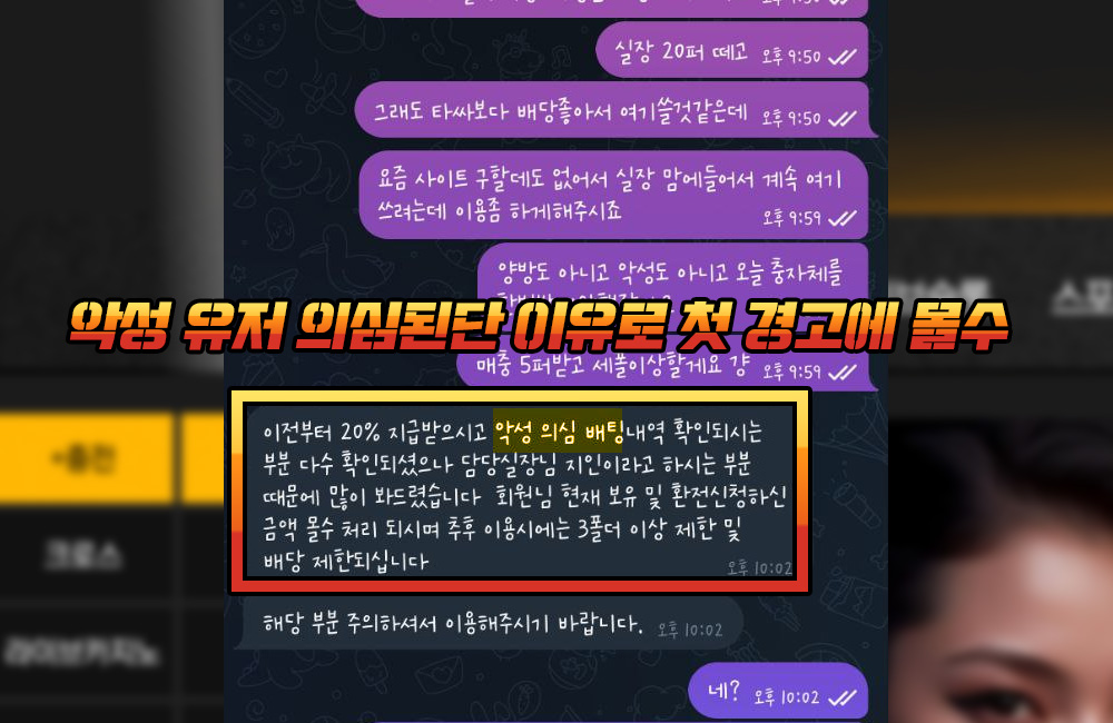 악성 유저 의심된단 이유로 첫 경고에 몰수 처리한 먹튀사이트