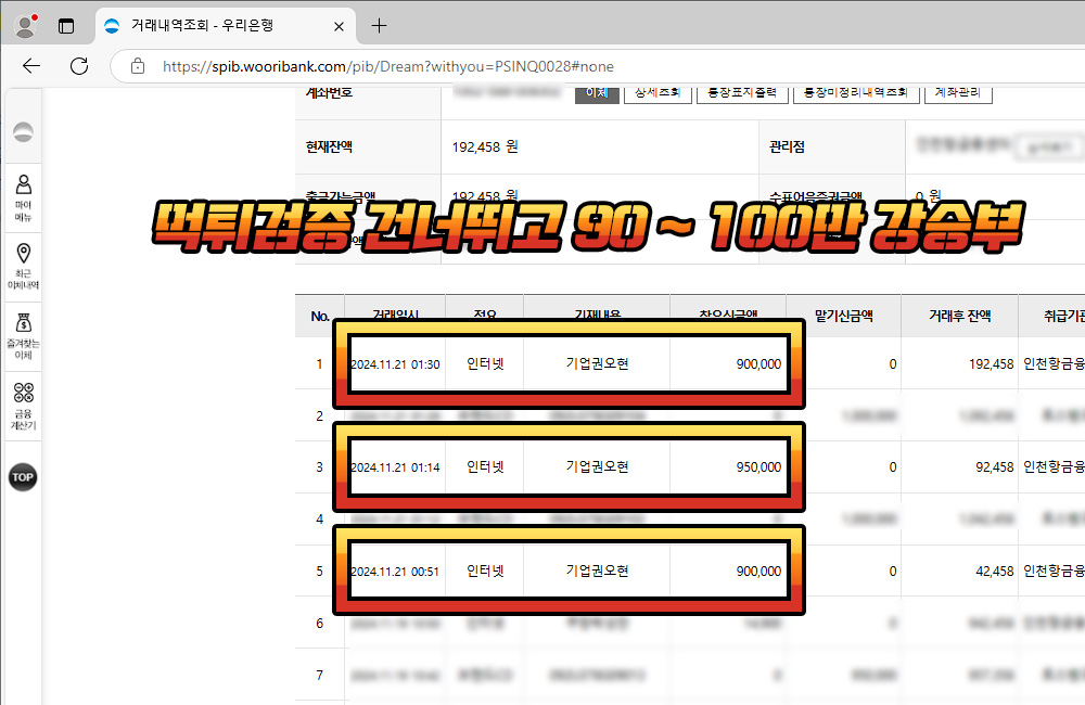 먹튀검증 건너뛰고 90~100만 강승부 위해 마구 충전