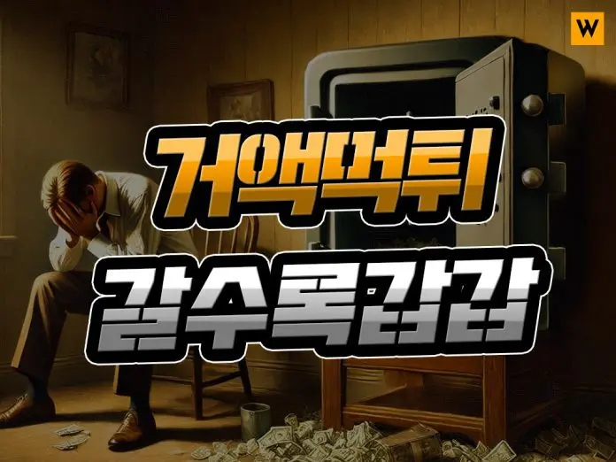 거액 먹튀 사고 갈수록 갑갑