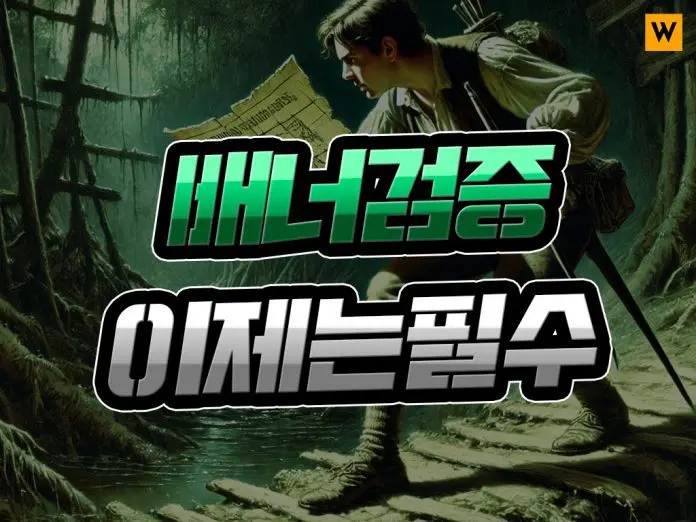 배너 먹튀검증 이제는 필수