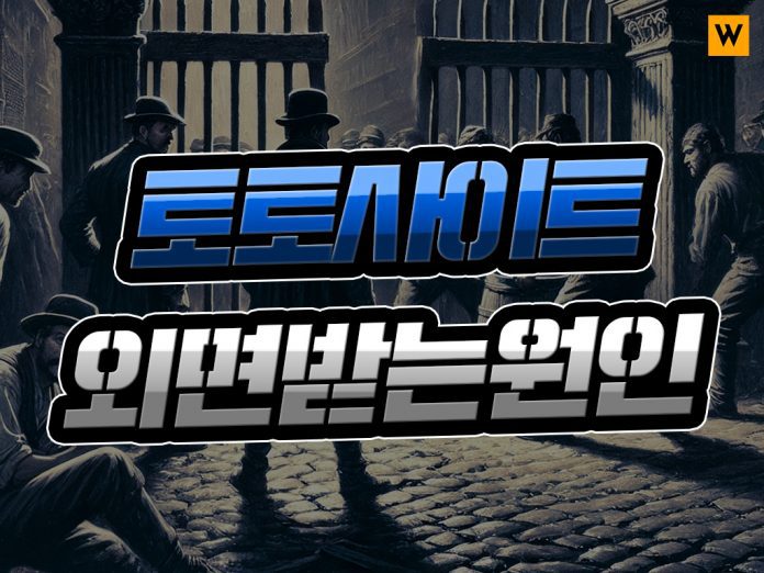 토토사이트 외면받는 원인