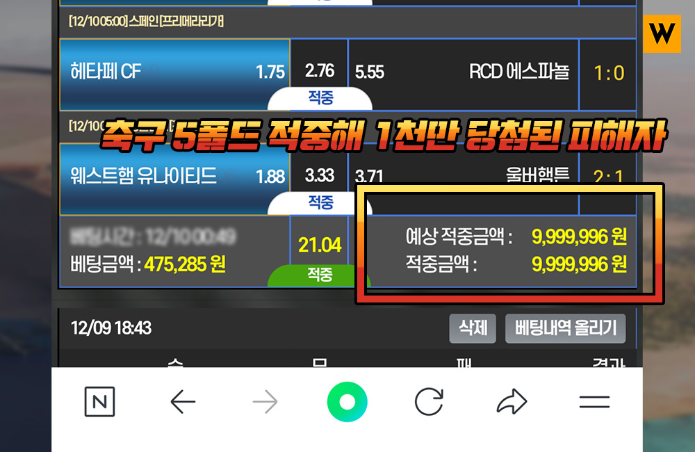 축구 5폴드 적중해 1천만 당첨된 네옴시티 먹튀 피해자