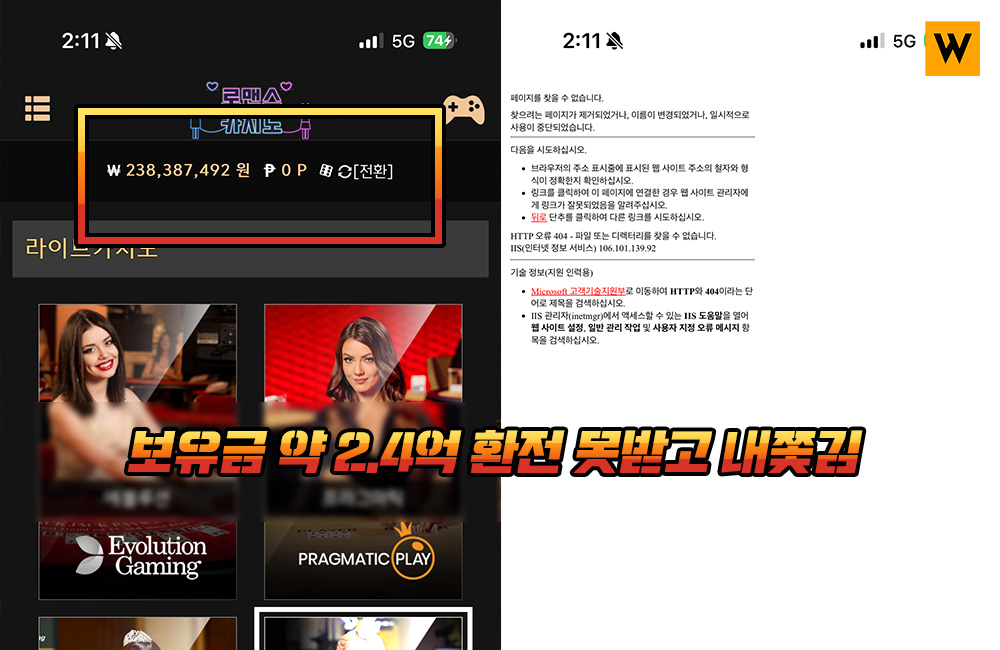 보유금 2.4억 환전 못받고 내쫓긴 로맨스카지노 먹튀 피해자