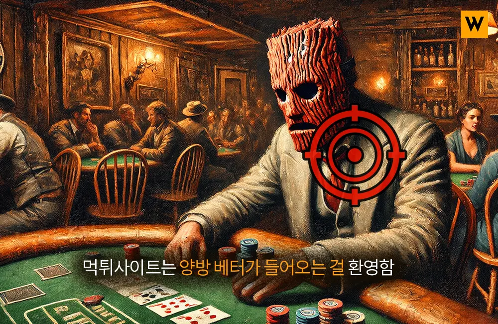 먹튀사이트는 양방 베터가 들어오는 걸 환영함