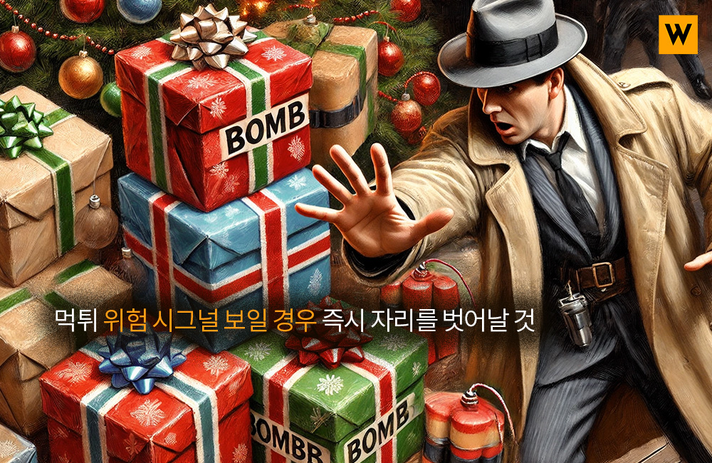 먹튀 위험 시그널 보일 경우 즉시 자리를 벗어날 것
