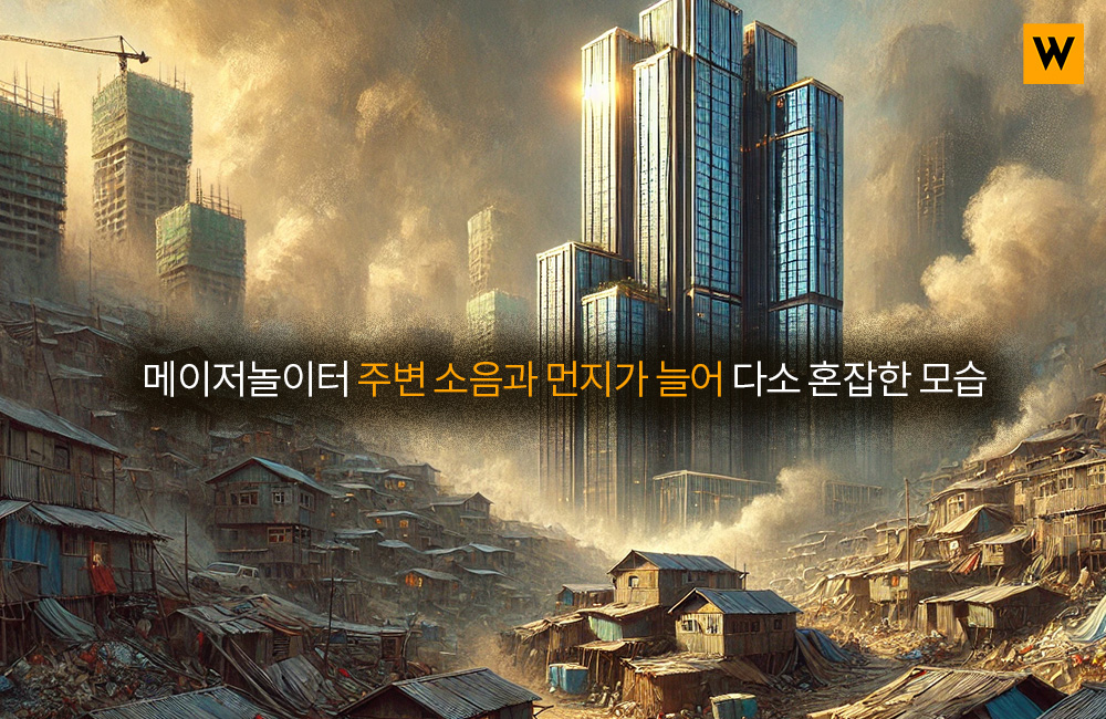메이저놀이터 주변 소음과 먼지가 늘어 다소 혼잡한 모습